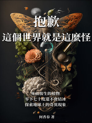 cover image of 抱歉，這個世界就是這麼怪